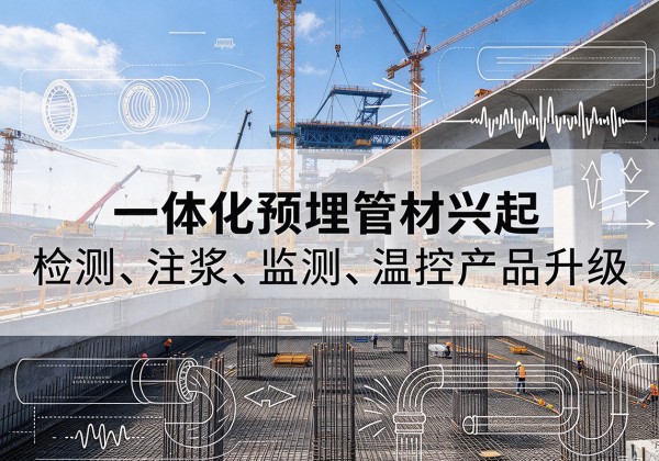裕安一体化管材产品兴起，声测注浆一体管、多功能预埋管应用增多